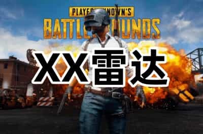 XX雷达